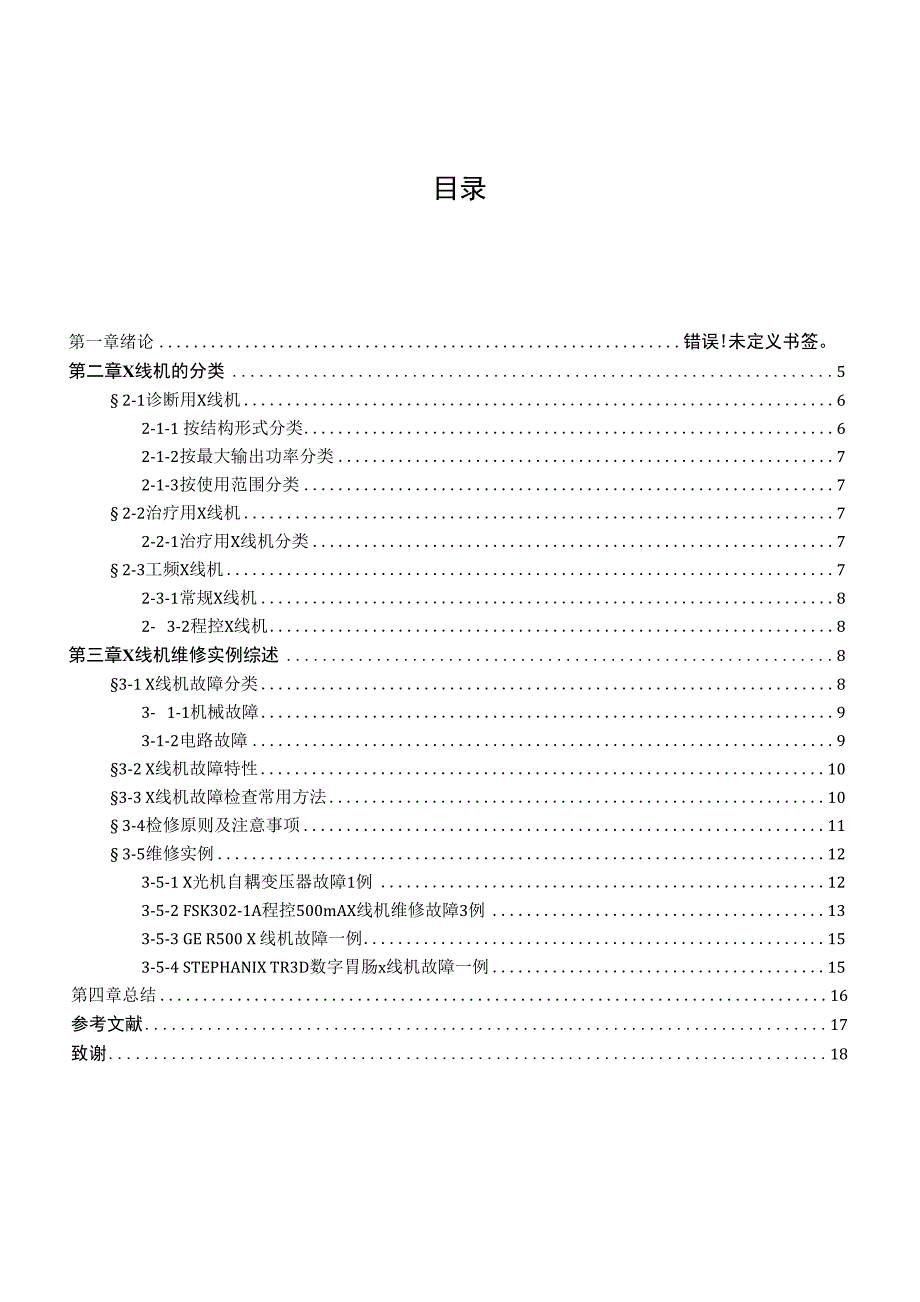 医药职业学院毕业论文 X线机维修实例综述_第1页