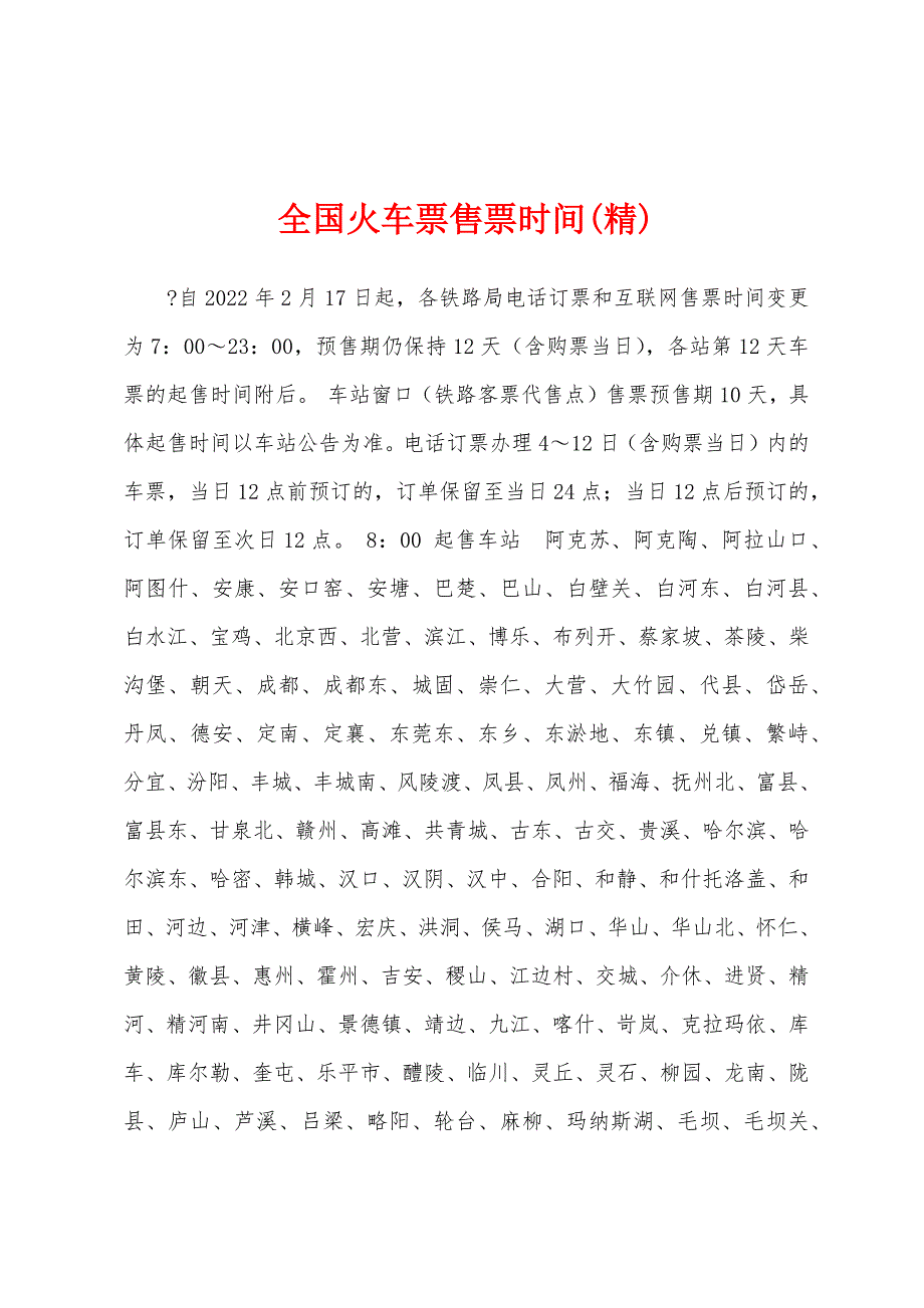 全国火车票售票时间(精)_第1页