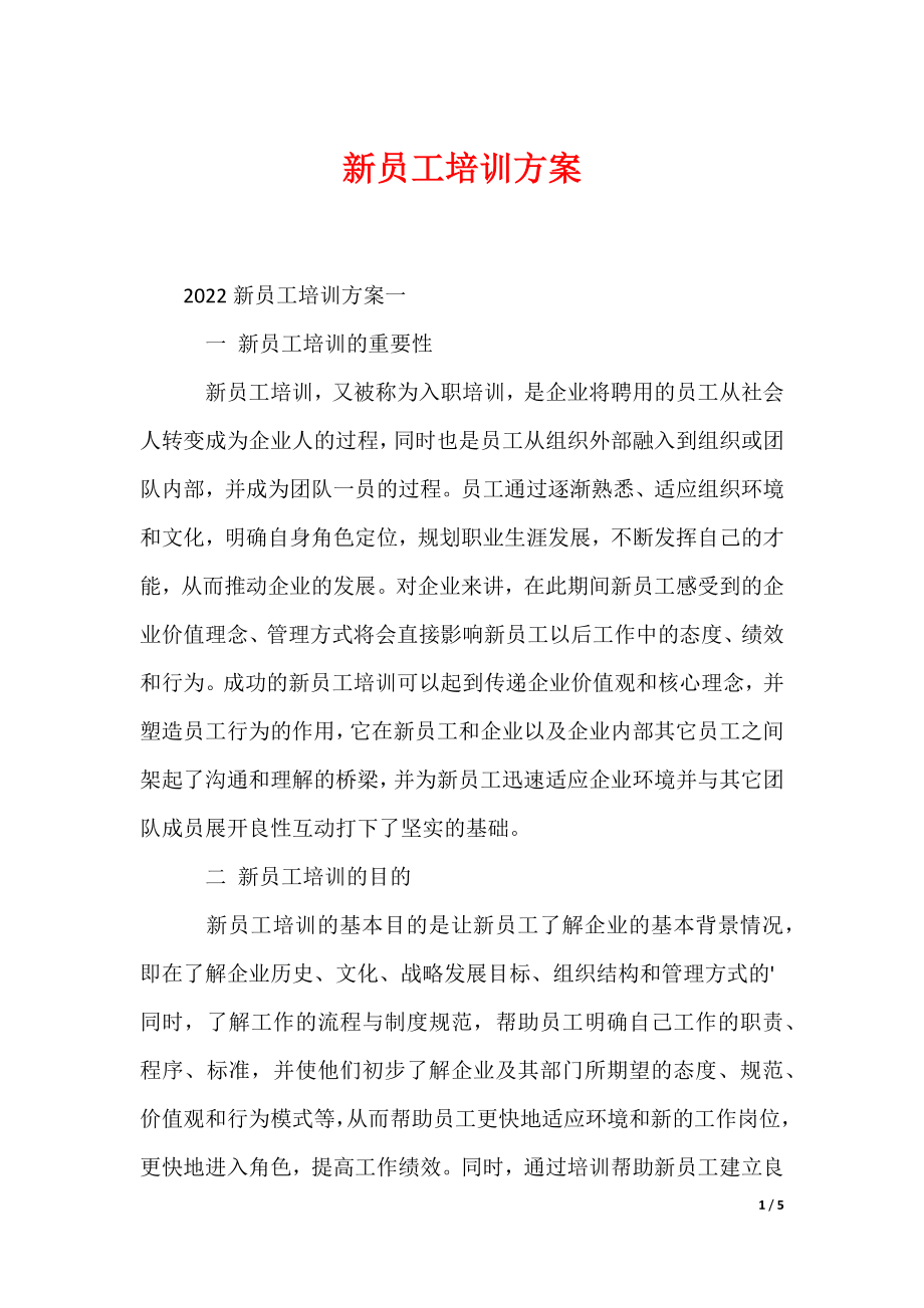最新新员工培训方案（合集）_第1页