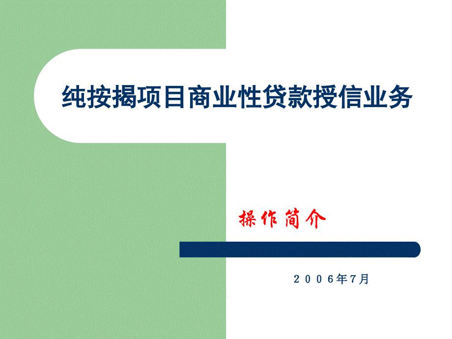 按揭项目授信操作业务_第1页