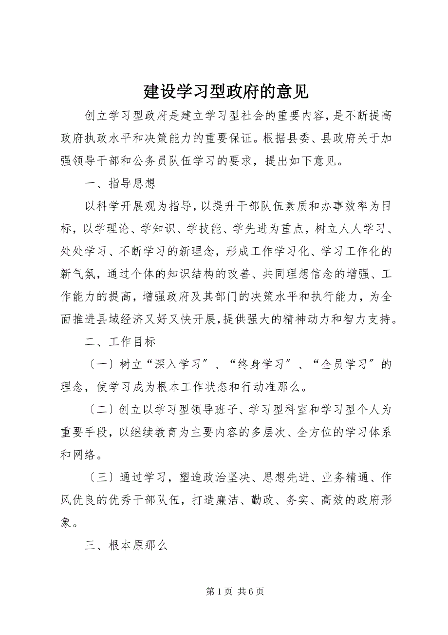 2022年建设学习型政府的意见_第1页