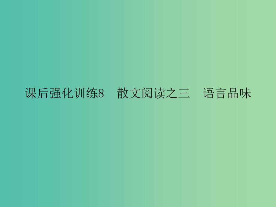 中考语文-课后强化训练-8-散文阅读之三-语言品味课件_第1页