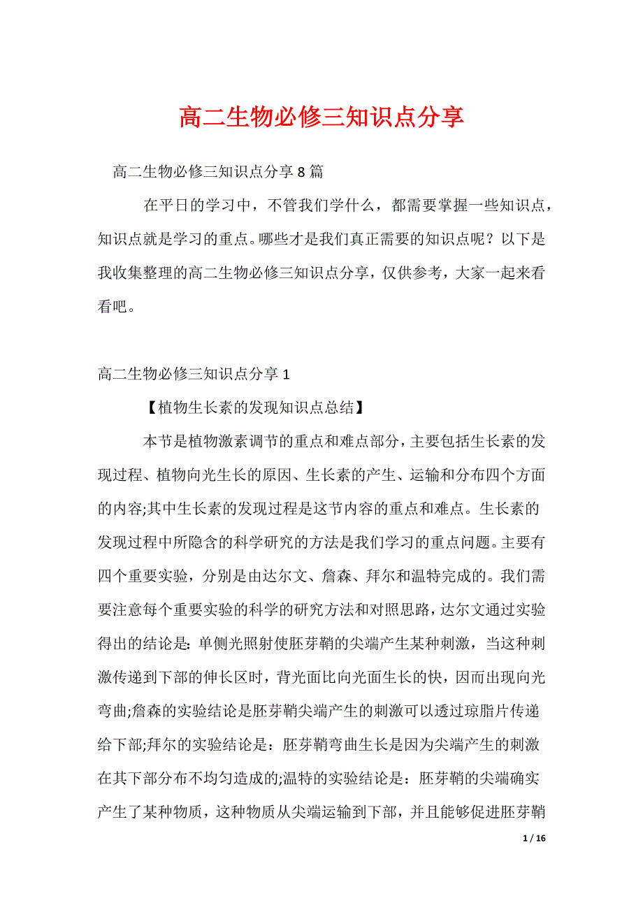 2022最新高二生物必修三知识点分享_第1页