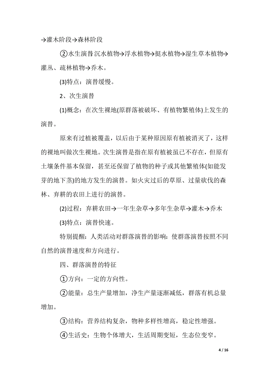 2022最新高二生物必修三知识点分享_第4页