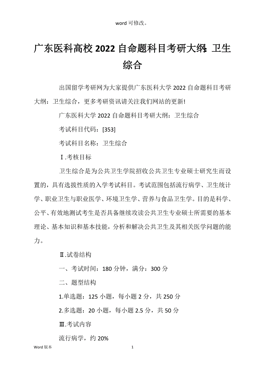 广东医科高校2022自命题科目考研大纲：卫生综合_第1页