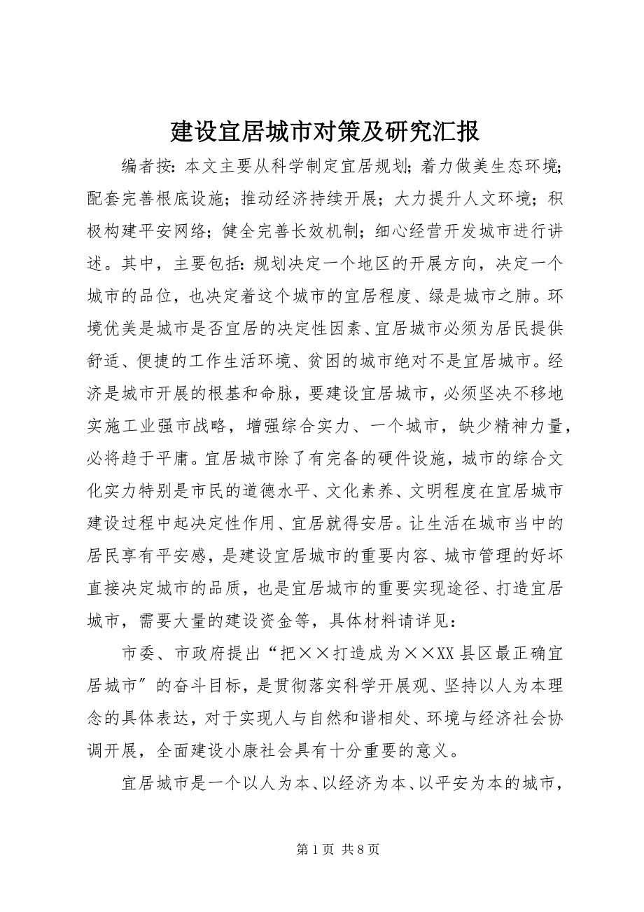 2022年建设宜居城市对策及研究汇报_第1页