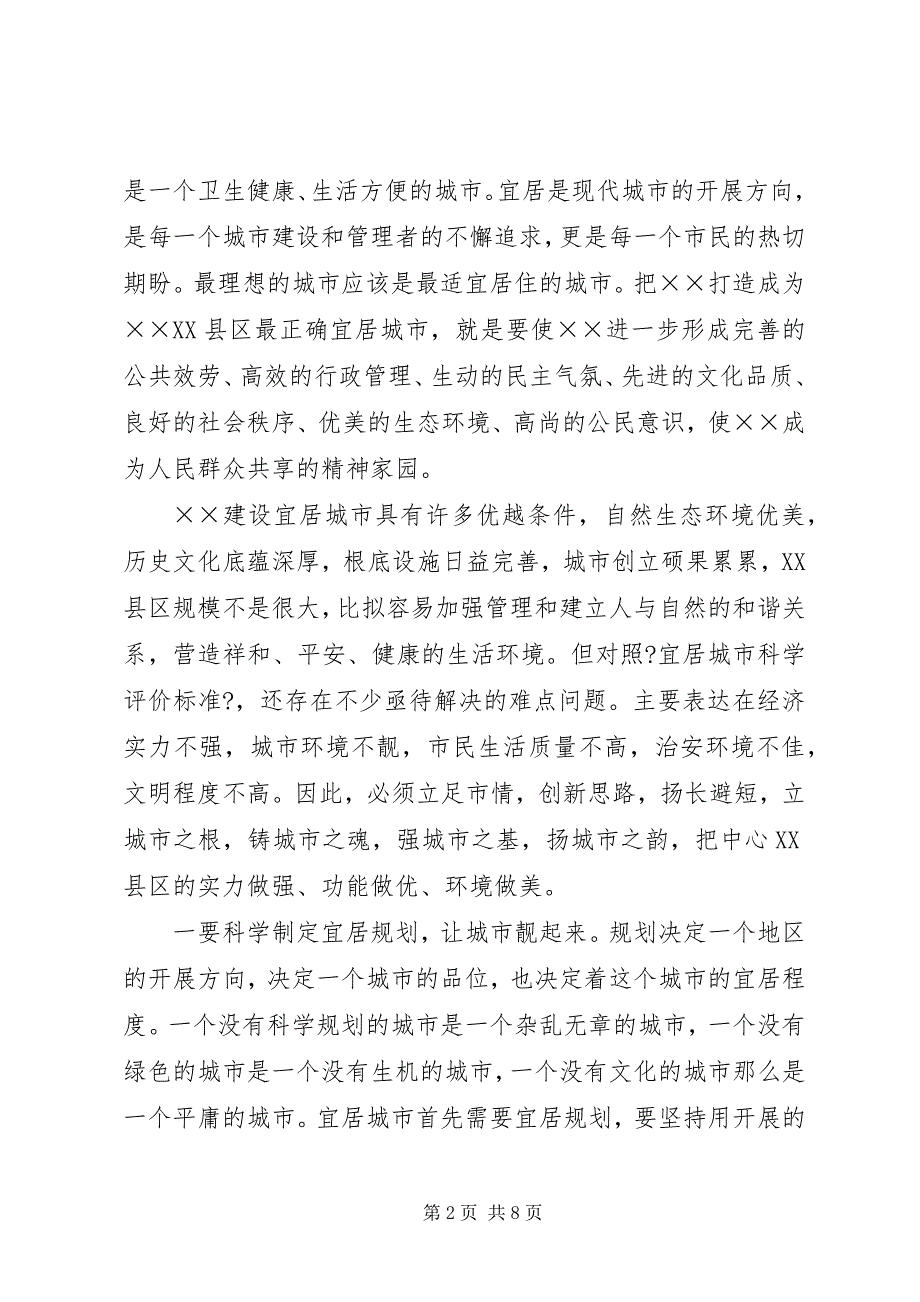 2022年建设宜居城市对策及研究汇报_第2页