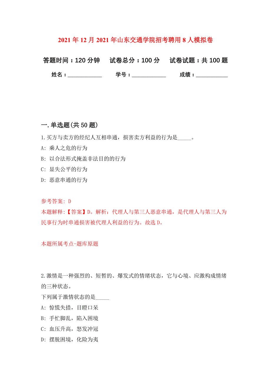 2021年12月2021年山东交通学院招考聘用8人专用模拟卷（第2套）_第1页