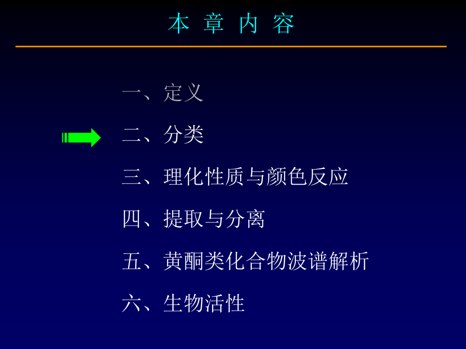 长春中医大《中药化学》课件06黄酮类化合物1_第4页