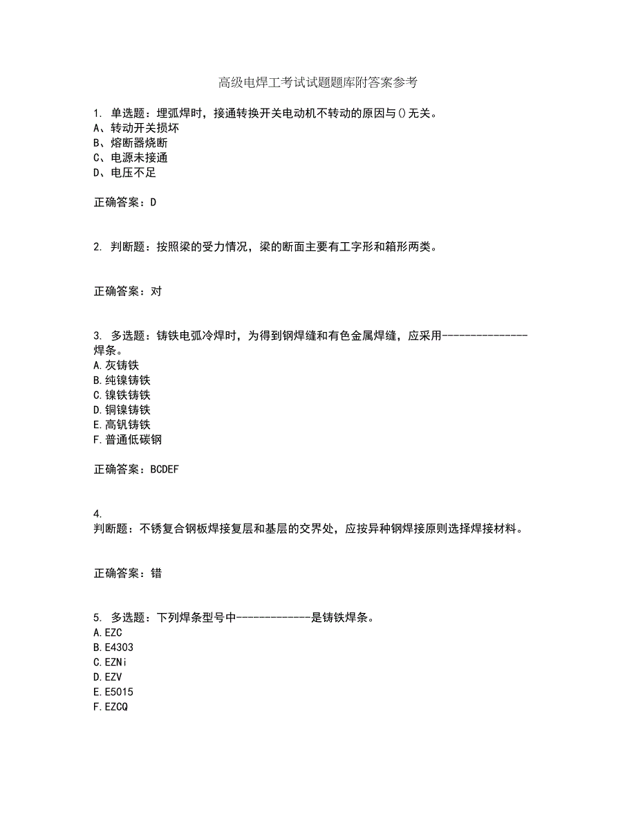 高级电焊工考试试题题库附答案参考套卷96_第1页