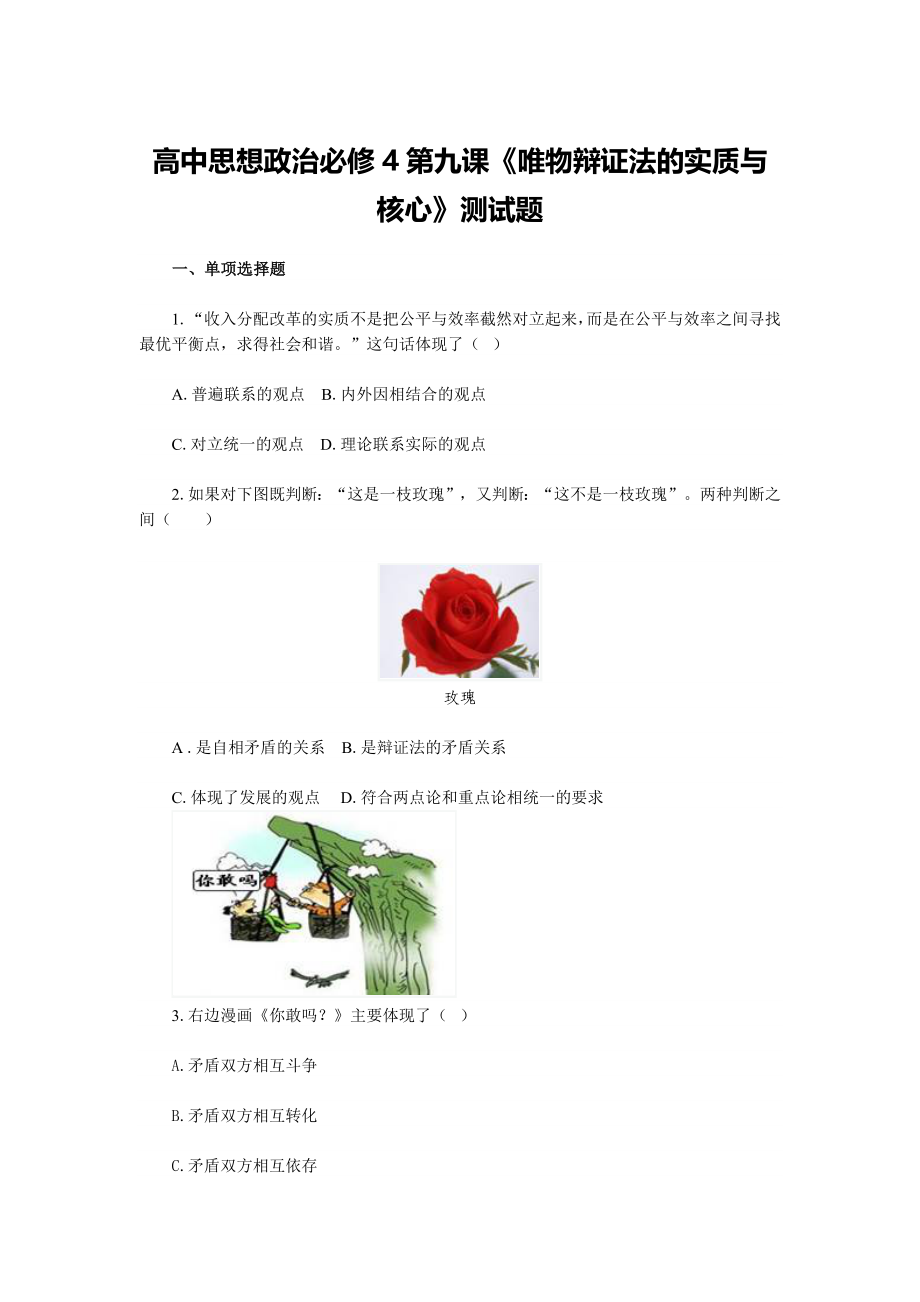 高中思想政治必修4第九课《唯物辩证法的实质与核心》测试题_第1页