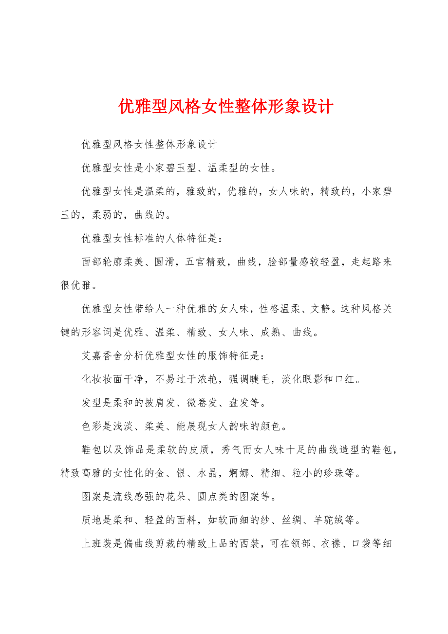 优雅型风格女性整体形象设计_第1页