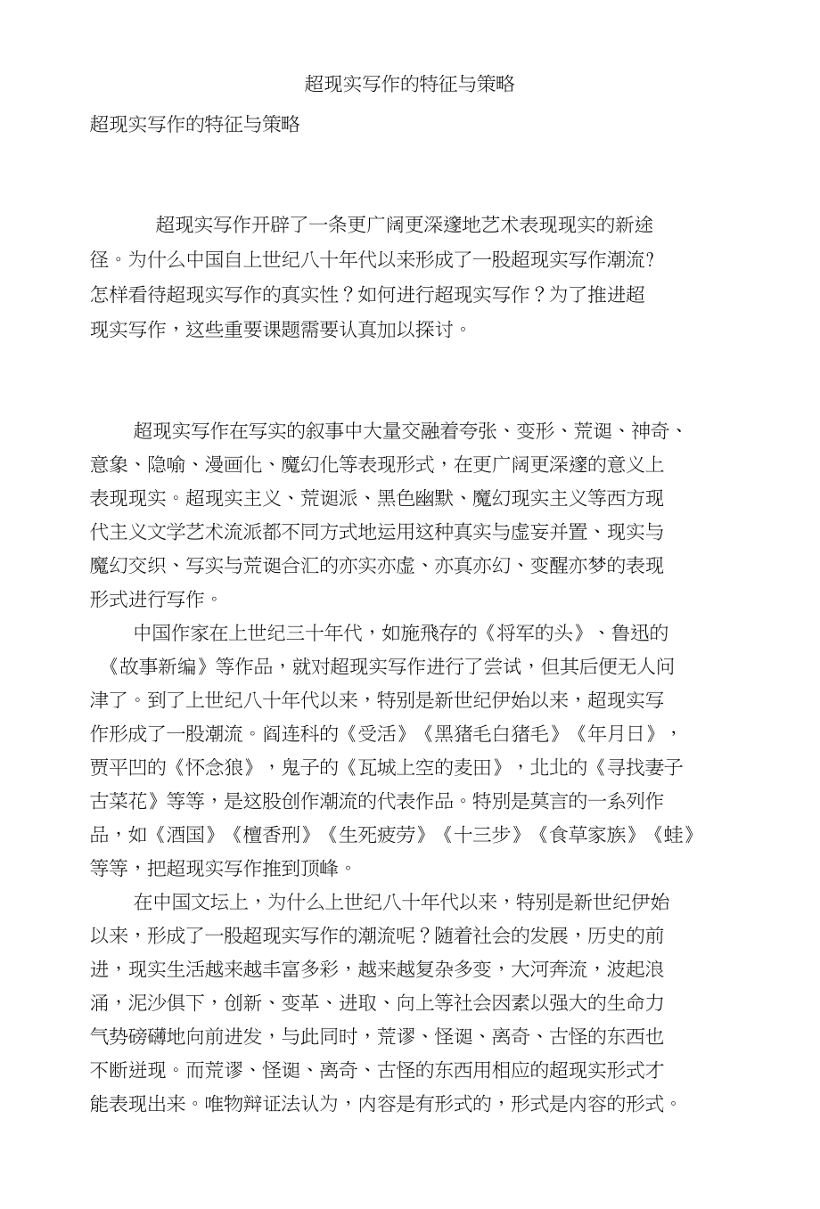 超现实写作的特征与策略_第1页