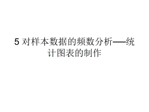 对样本数据的频数分析__统计图表的制作抽样调查课