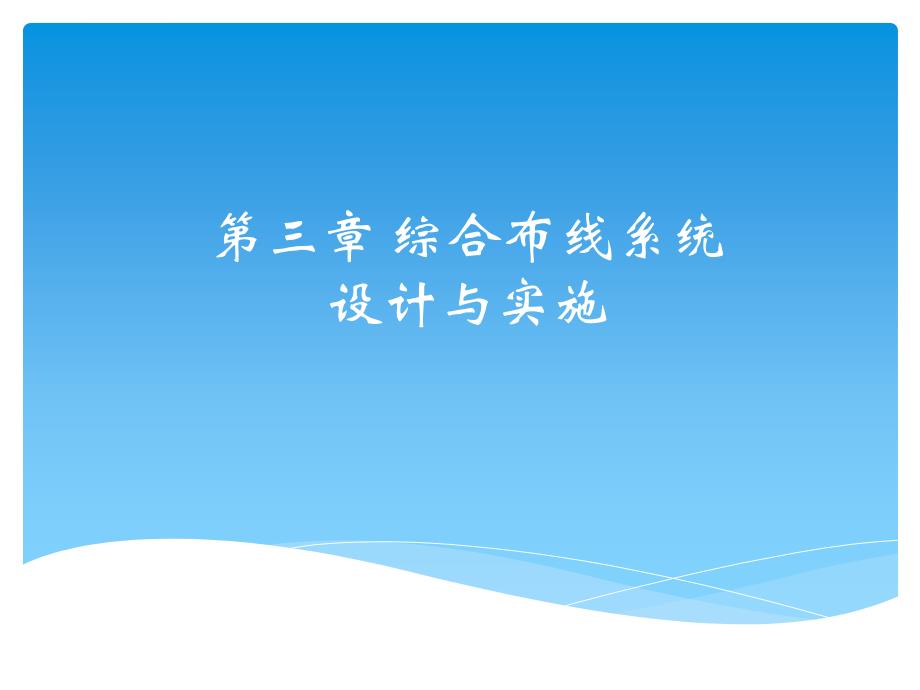 第三章综合布线系统设计与实施ppt课件_第1页