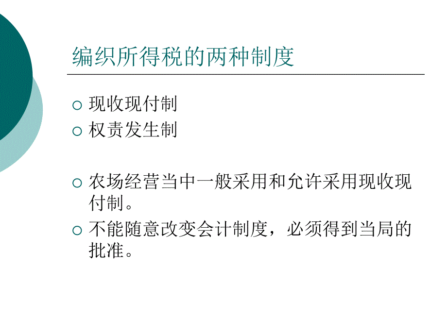 农户经营学－第十一讲_第4页