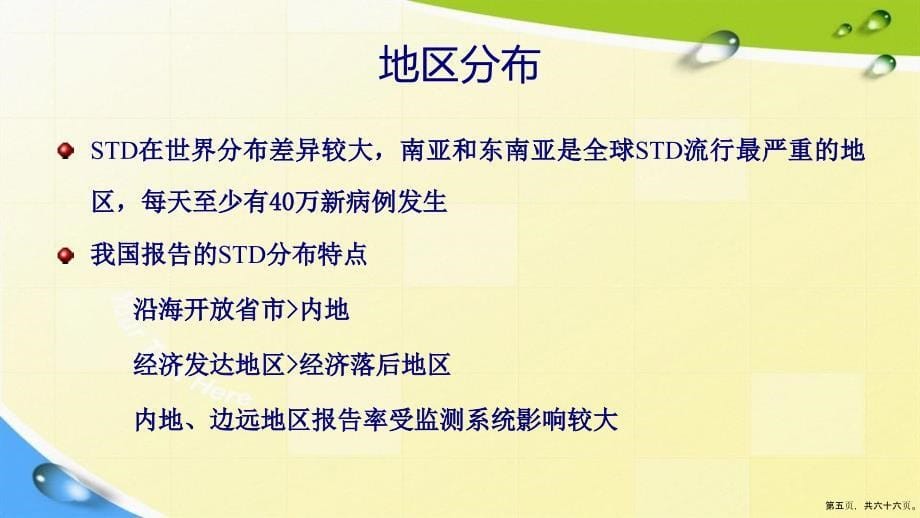 几种常见STD的基本认识讲课文档_第5页