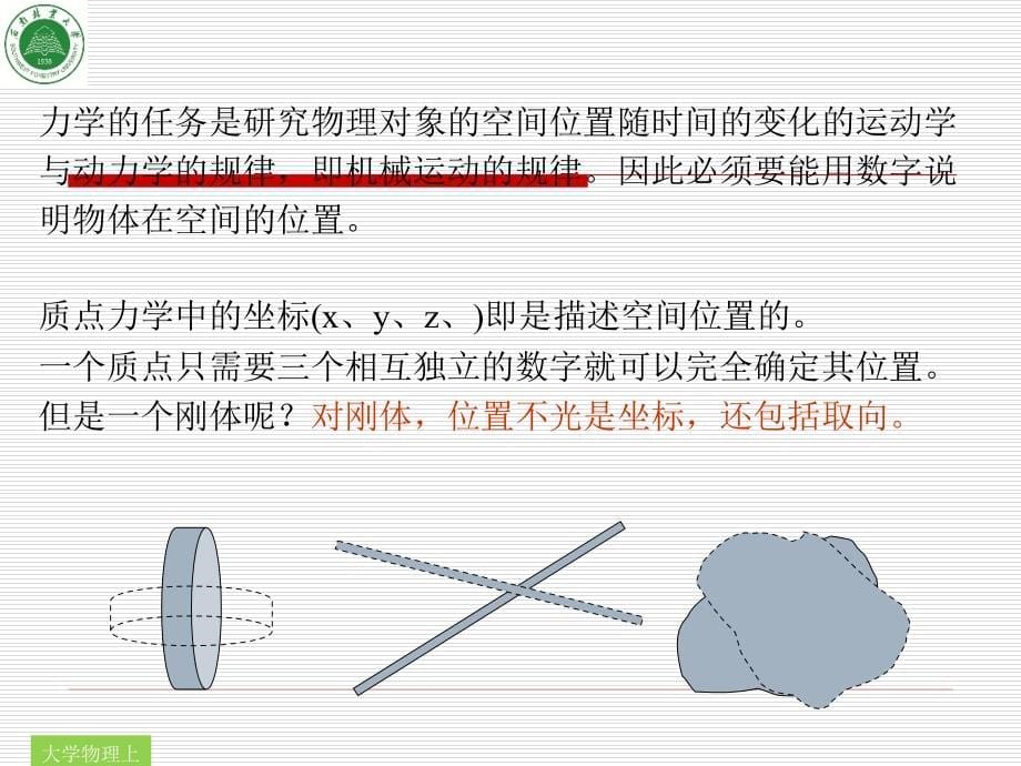 西南林业大学《大学物理上》课件-第4章 刚体力学_第5页