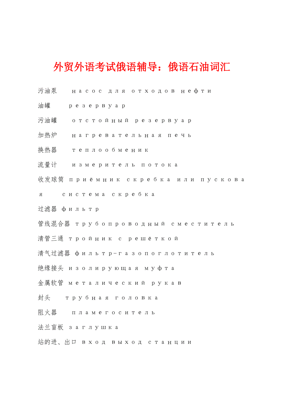 外贸外语考试俄语辅导：俄语石油词汇_第1页