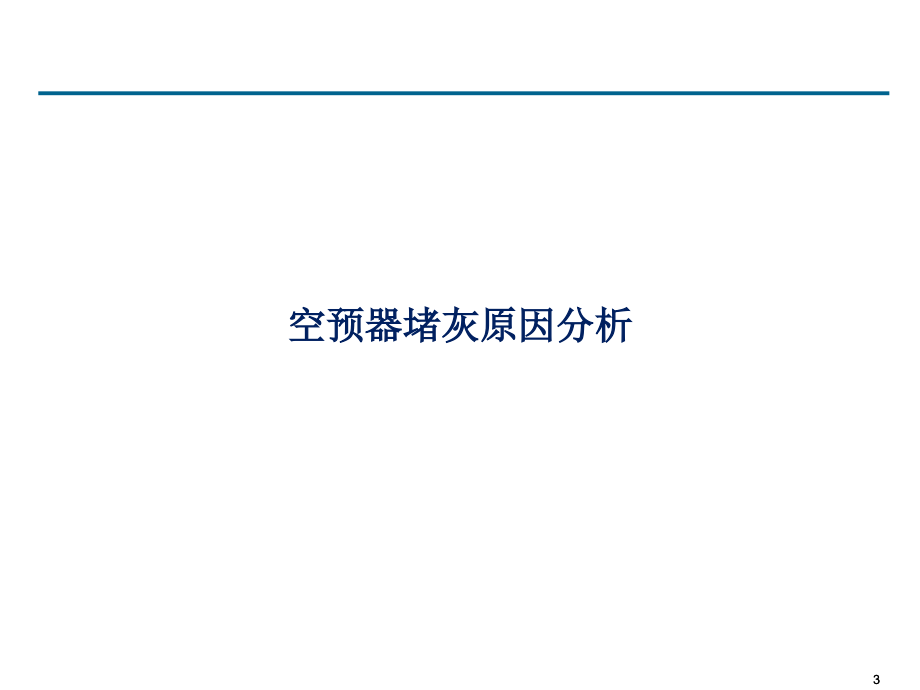 空预器堵灰及在线高压水洗介绍(豪顿华陈建明)ppt课件_第3页