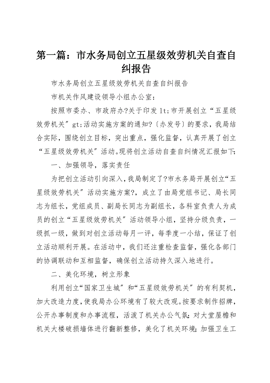 2022年第一篇市水务局创建五星级服务机关自查自纠报告_第1页