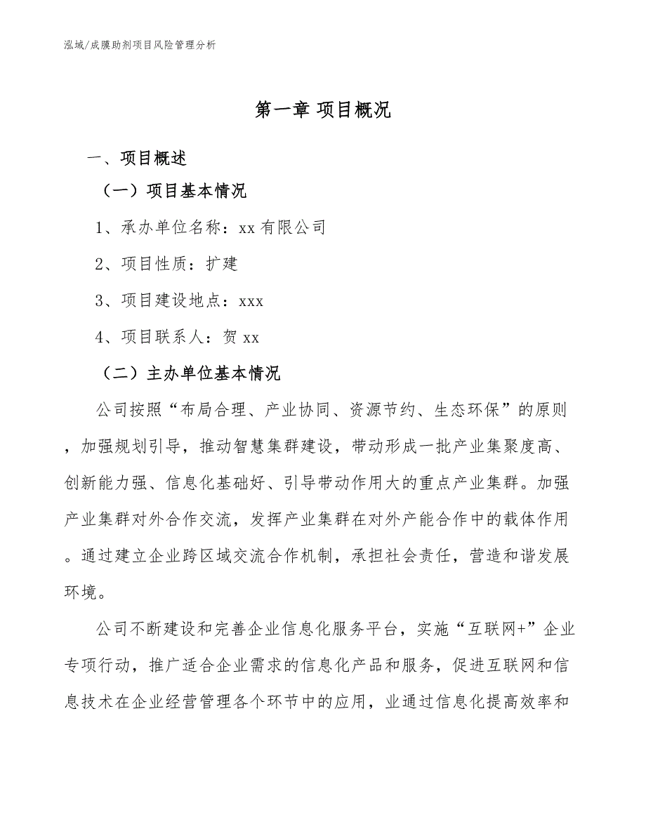 成膜助剂项目风险管理分析【范文】_第3页