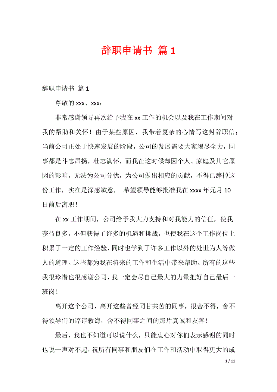 最新辞职申请书 多篇合集__第1页