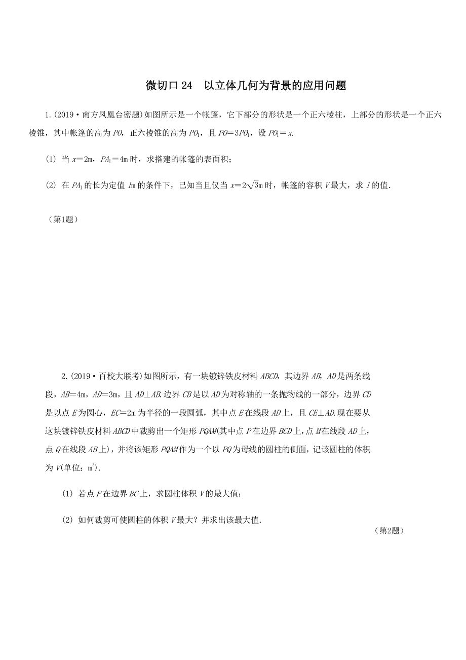 名师讲坛2020版高考数学二轮复习专题七实际应用问题微切口24以立体几何为背景的应用问题练习_第1页