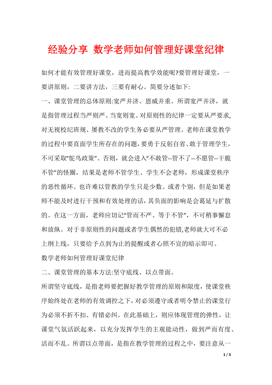 最新经验分享 数学老师如何管理好课堂纪律_第1页