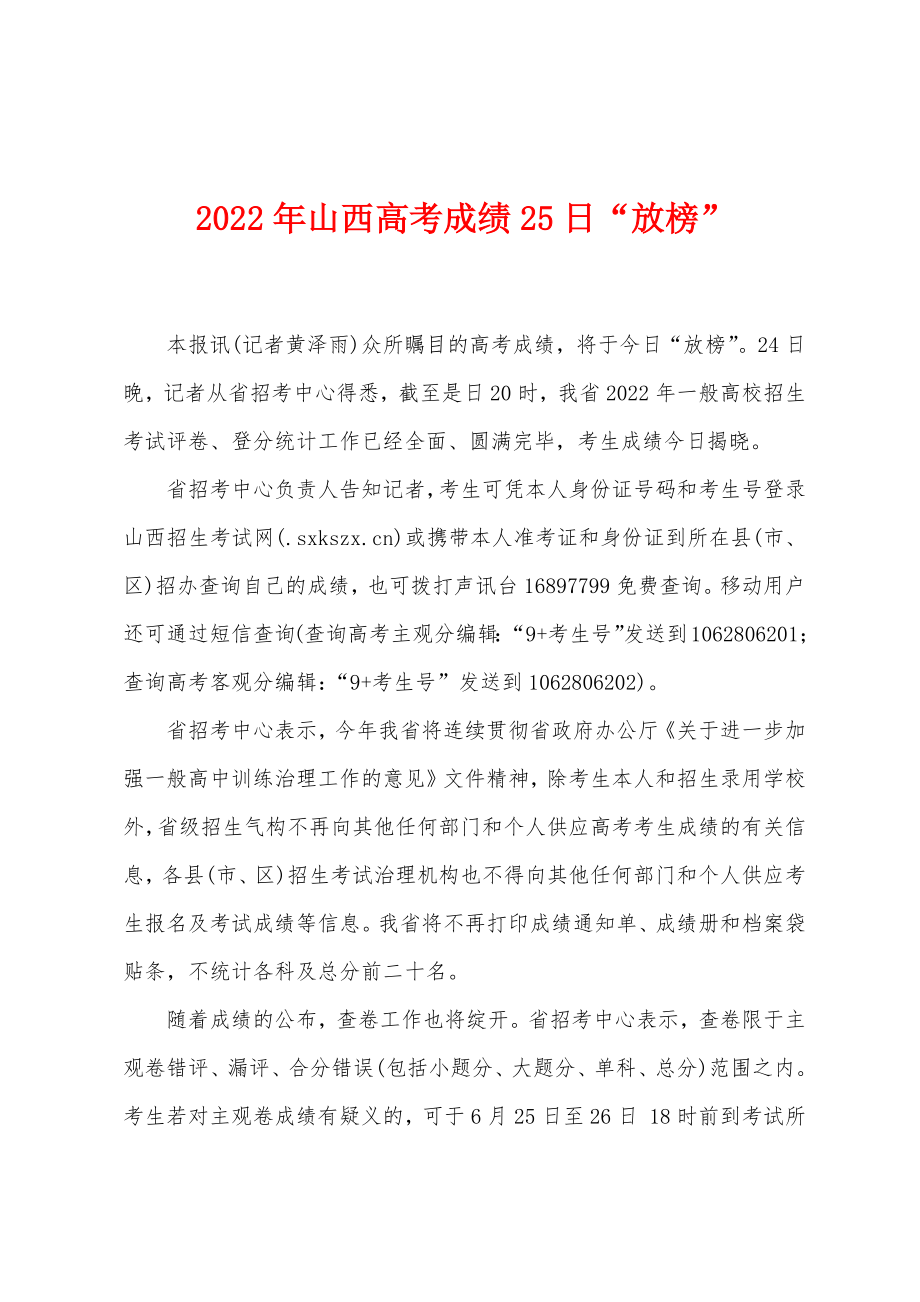 2022年山西高考成绩25日“放榜”_第1页