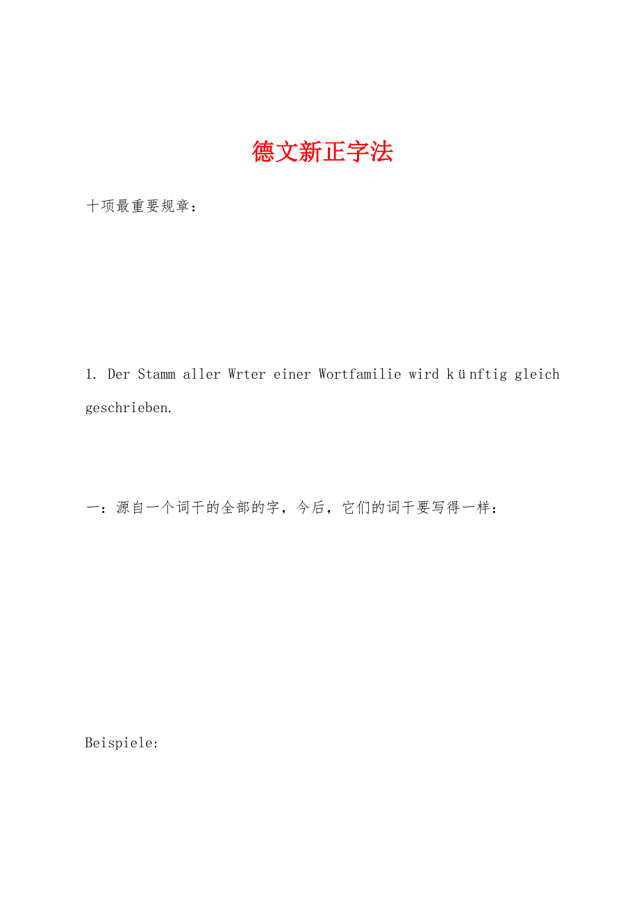 德文新正字法_第1页