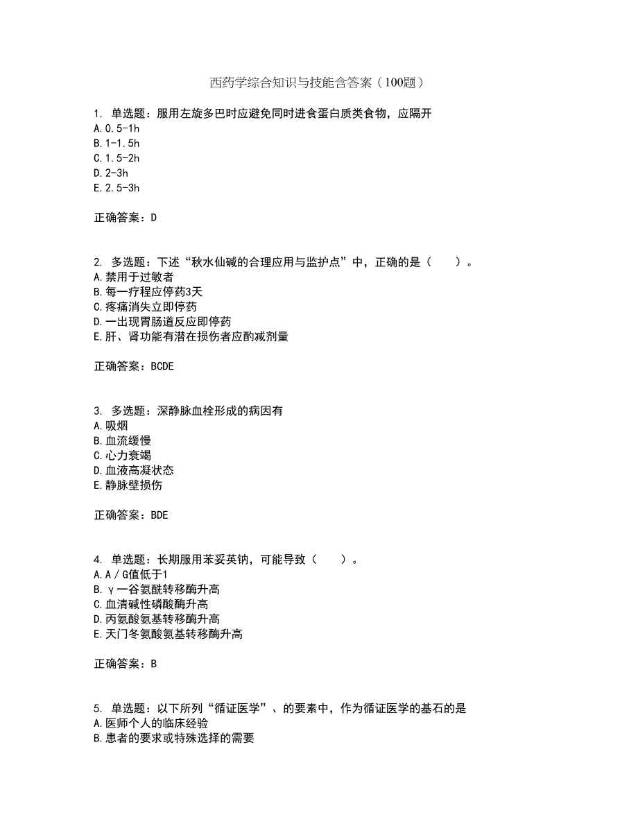 西药学综合知识与技能含答案（100题）第92期_第1页