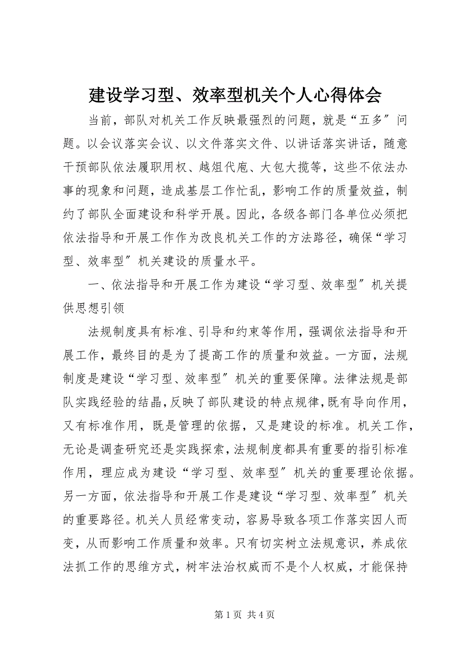 2022年建设学习型、效率型机关个人心得体会_第1页
