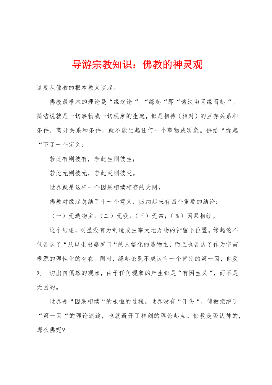 导游宗教知识：佛教的神灵观_第1页