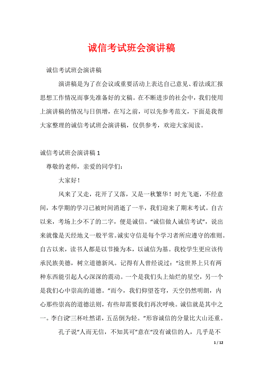 2022最新诚信考试班会演讲稿_第1页