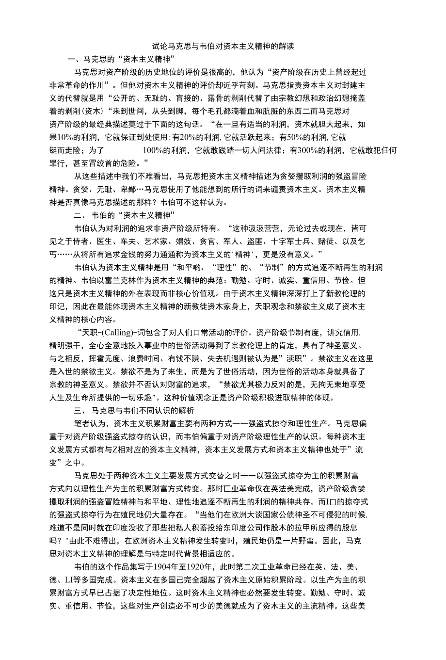 试论马克思与韦伯对资本主义精神的解读_第1页