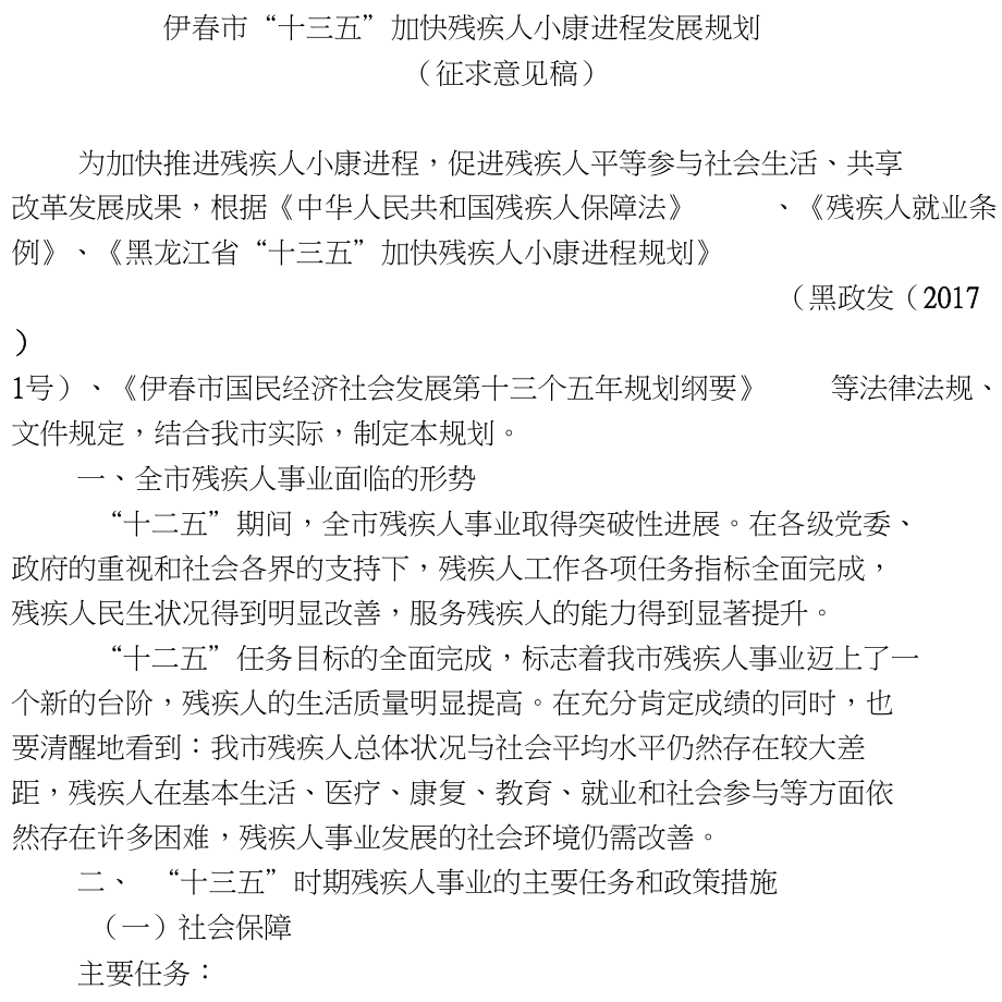伊春十三五加快残疾人小康进程发展规划_第1页