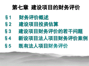 刘晓君主编第七章《建设项目的财务评价》