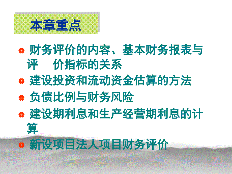 刘晓君主编第七章《建设项目的财务评价》_第4页