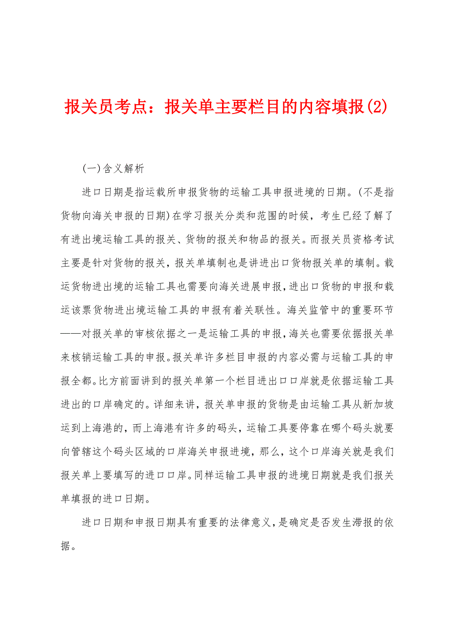 报关员考点：报关单主要栏目的内容填报(2)_第1页