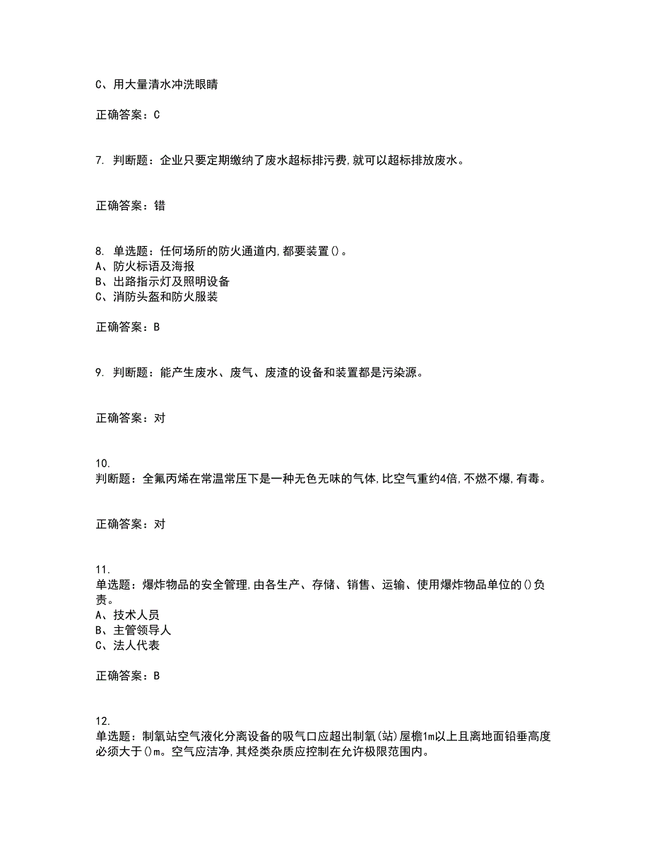 氟化工艺作业安全生产资格证书考核（全考点）试题附答案参考套卷17_第2页