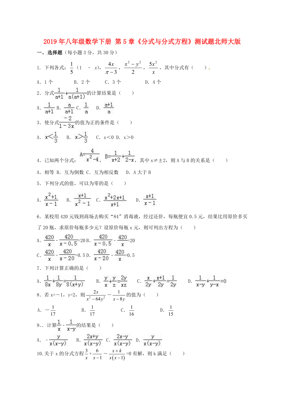 2019年八年级数学下册-第5章《分式与分式方程》测试题北师大版_第1页