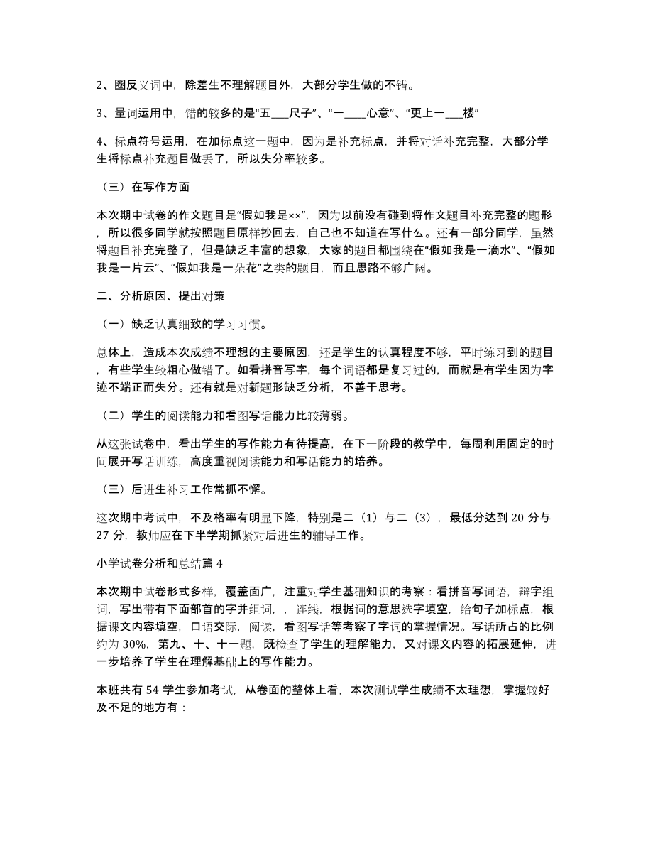 小学试卷分析和总结5篇_第4页