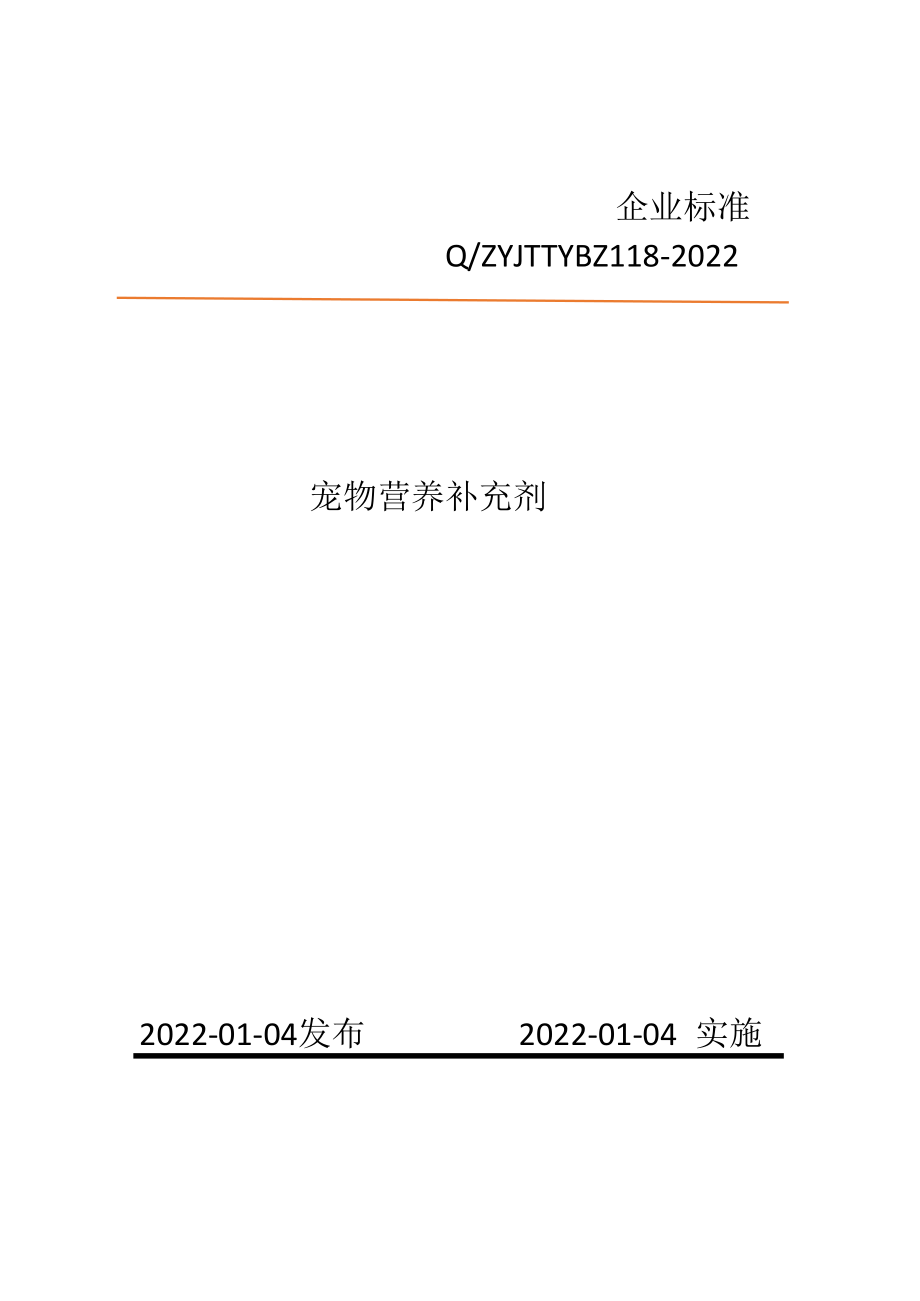 宠物营养补充剂标准范例_第1页
