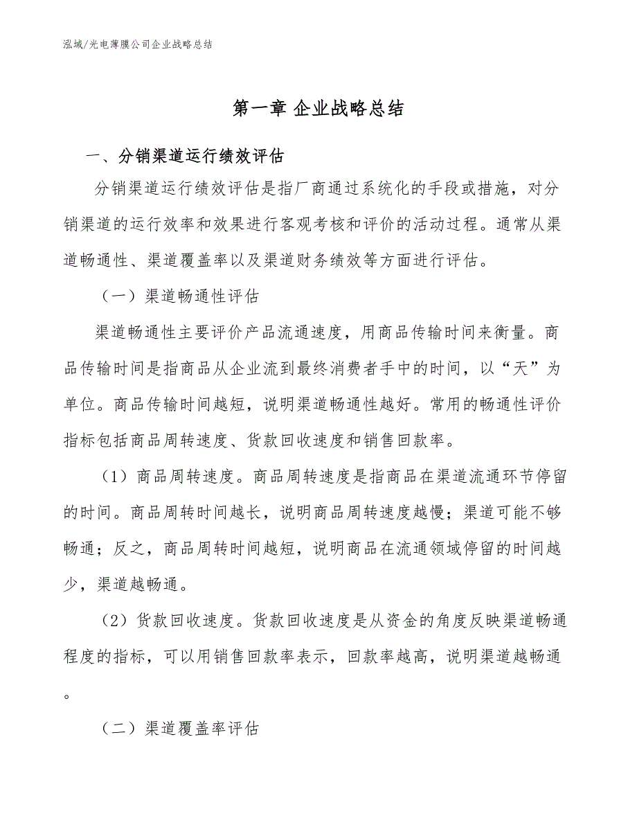 光电薄膜公司企业战略总结_第4页