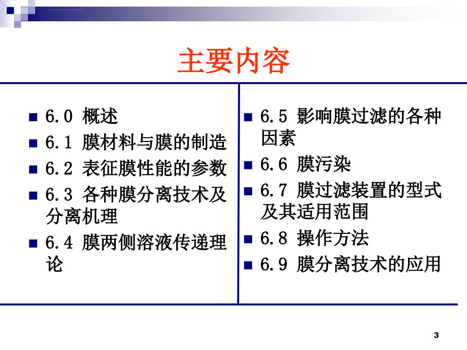 第六章膜分离过程ppt课件_第3页