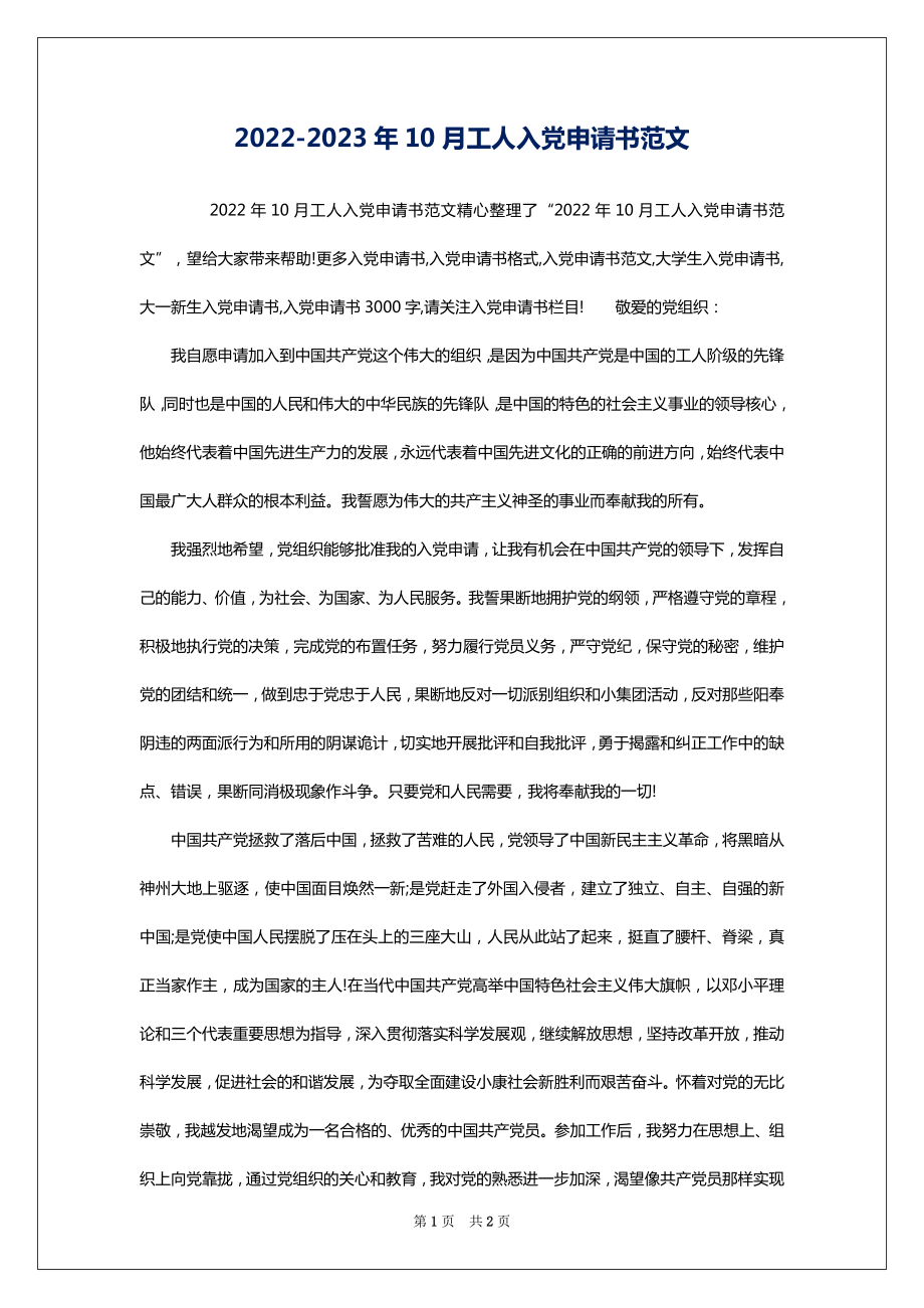 2022-2023年10月工人入党申请书范文_第1页