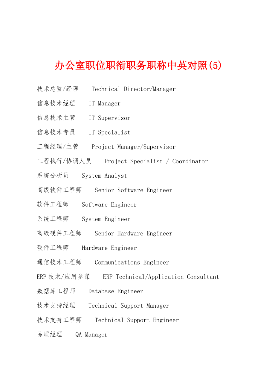 办公室职位职衔职务职称中英对照(5)_第1页