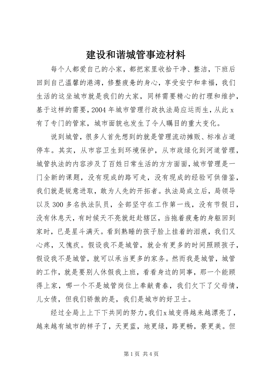 2022年建设和谐城管事迹材料_第1页