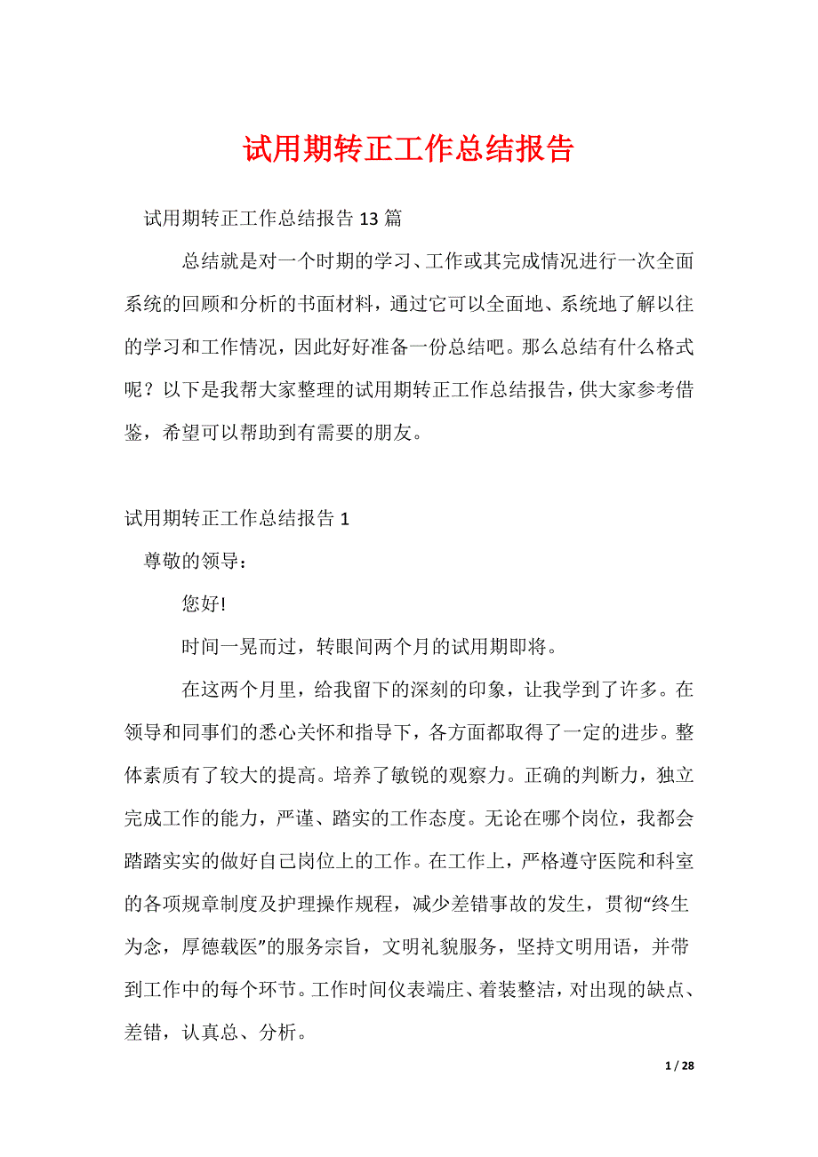 2022最新试用期转正工作总结报告_第1页